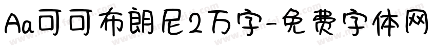 Aa可可布朗尼2万字字体转换