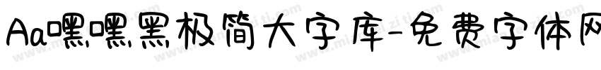 Aa嘿嘿黑极简大字库字体转换