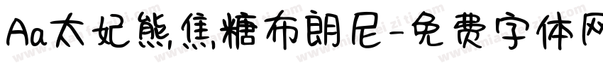 Aa太妃熊焦糖布朗尼字体转换