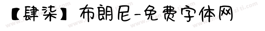 【肆柒】布朗尼字体转换