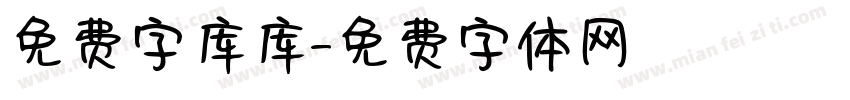 免费字库库字体转换