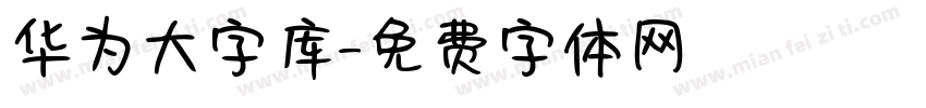 华为大字库字体转换