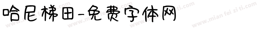 哈尼梯田字体转换