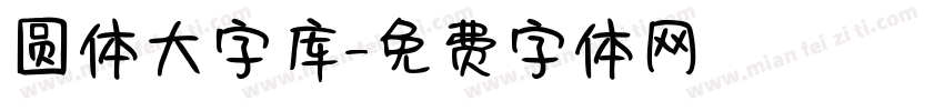 圆体大字库字体转换