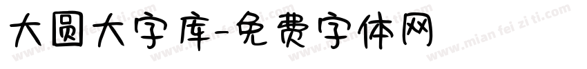 大圆大字库字体转换