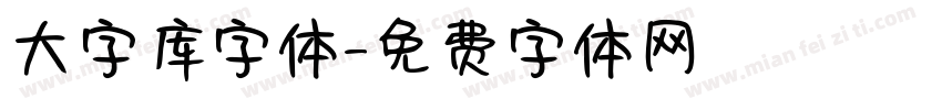 大字库字体字体转换