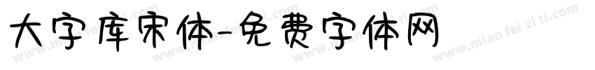 大字库宋体字体转换