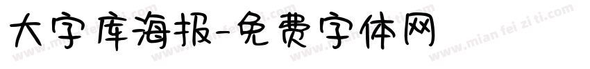 大字库海报字体转换