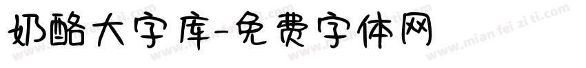 奶酪大字库字体转换