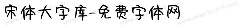 宋体大字库字体转换