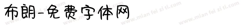 布朗字体转换