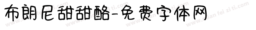 布朗尼甜甜酪字体转换