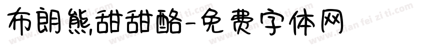布朗熊甜甜酪字体转换