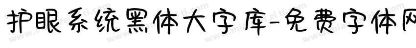护眼系统黑体大字库字体转换