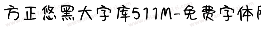 方正悠黑大字库511M字体转换