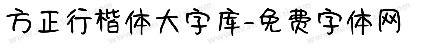 方正行楷体大字库字体转换
