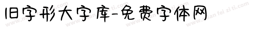 旧字形大字库字体转换