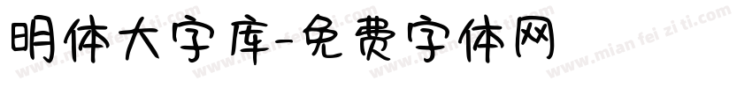 明体大字库字体转换