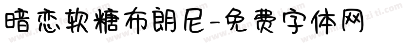 暗恋软糖布朗尼字体转换