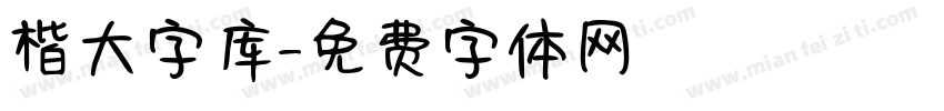 楷大字库字体转换