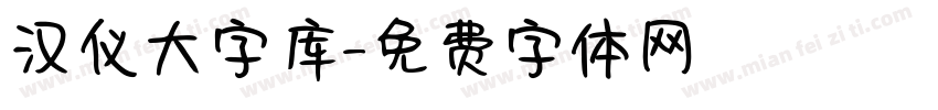 汉仪大字库字体转换
