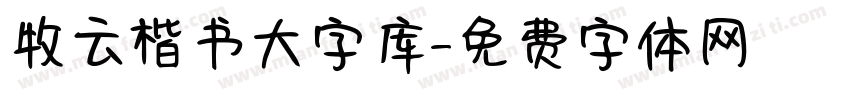 牧云楷书大字库字体转换