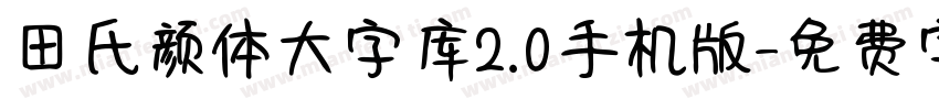 田氏颜体大字库2.0手机版字体转换