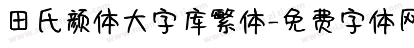 田氏颜体大字库繁体字体转换