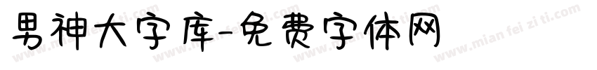 男神大字库字体转换