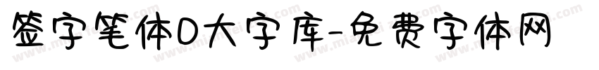 签字笔体D大字库字体转换