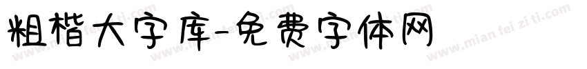 粗楷大字库字体转换