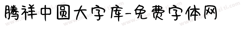 腾祥中圆大字库字体转换