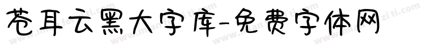 苍耳云黑大字库字体转换