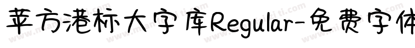 苹方港标大字库Regular字体转换