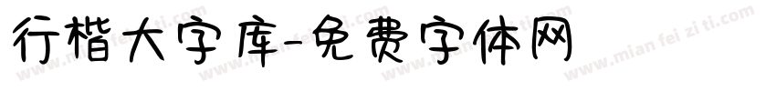 行楷大字库字体转换