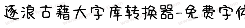 逐浪古藉大字库转换器字体转换