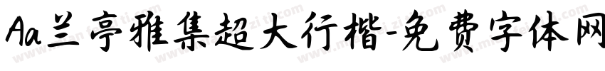 Aa兰亭雅集超大行楷字体转换