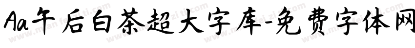 Aa午后白茶超大字库字体转换