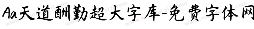 Aa天道酬勤超大字库字体转换