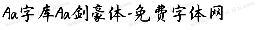 Aa字库Aa剑豪体字体转换