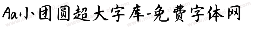 Aa小团圆超大字库字体转换