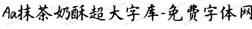 Aa抹茶奶酥超大字库字体转换
