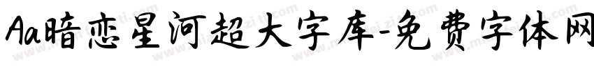 Aa暗恋星河超大字库字体转换