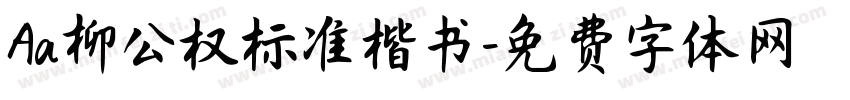 Aa柳公权标准楷书字体转换