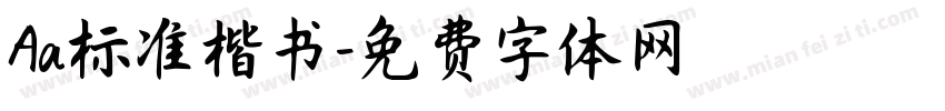 Aa标准楷书字体转换