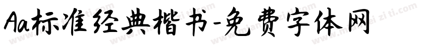 Aa标准经典楷书字体转换