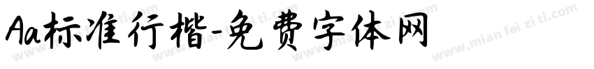 Aa标准行楷字体转换