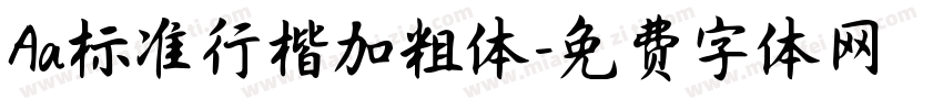 Aa标准行楷加粗体字体转换