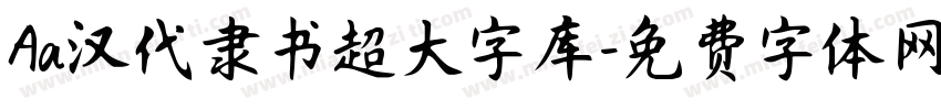 Aa汉代隶书超大字库字体转换