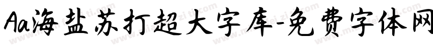 Aa海盐苏打超大字库字体转换
